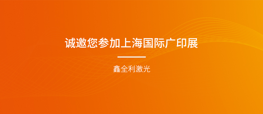 鑫全利激光誠邀您參加上海國際廣印展